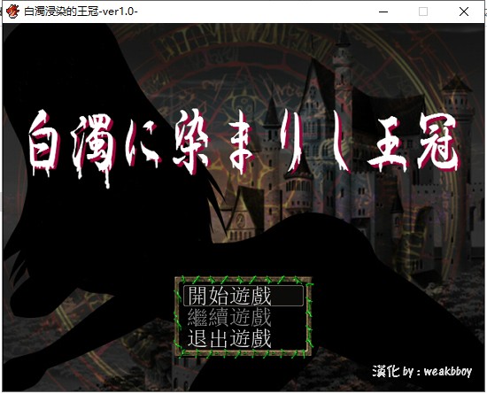 【RPG/汉化/换装】白濁浸染的王冠 安卓+PC 精修汉化版 付全CG存档【爆衣】【1.2G】