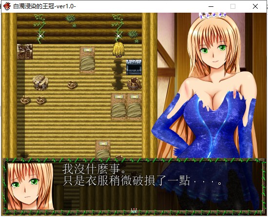 【RPG/汉化/换装】白濁浸染的王冠 安卓+PC 精修汉化版 付全CG存档【爆衣】【1.2G】