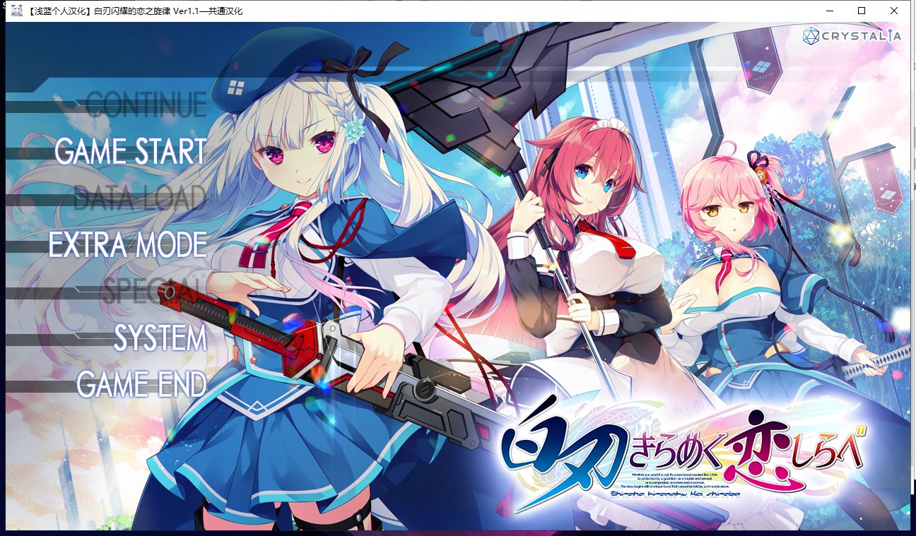 【大型ADV/汉化】白刃闪耀的恋之旋律 汉化版 付全CG包【4.4G】【全CV/新汉化】