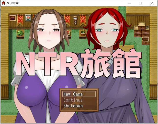 【RPG/中文】牛头人旅馆？将他人的温柔妻子全都抢过来！！ 官方中文版【210M】【新作】
