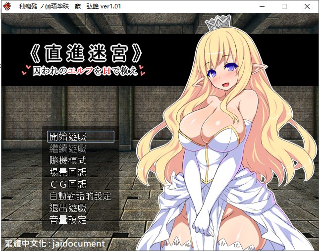 【RPG/汉化】直进迷宫！只有H能拯救被囚禁的精灵们！精翻汉化/付存档【650M/新汉化】
