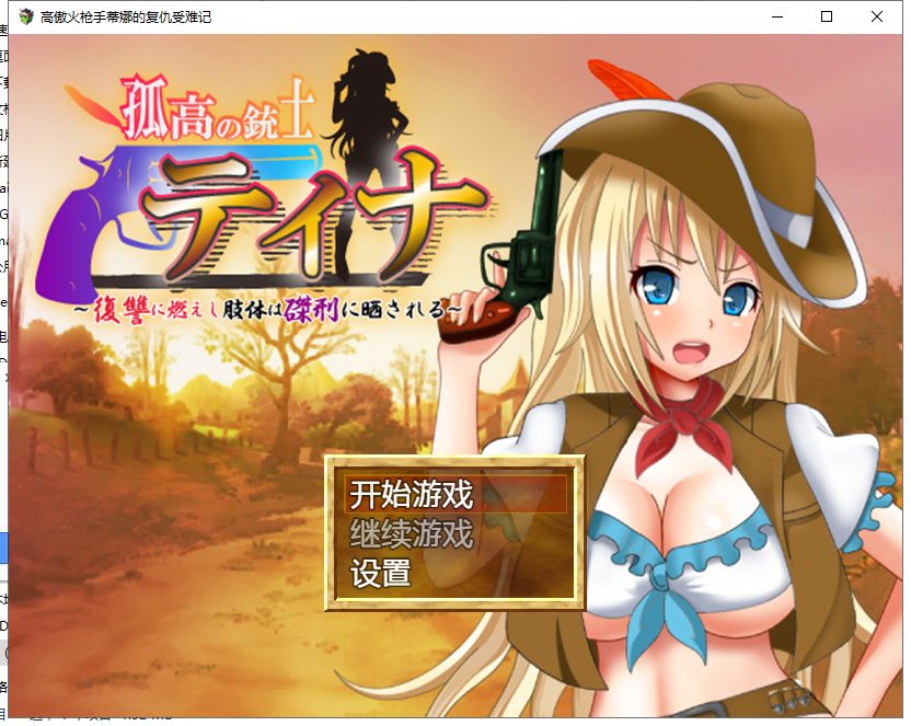 【日式RPG/汉化/战斗H】高傲火枪手蒂娜复仇记 PC+安卓完结汉化版【完结/1.2G】