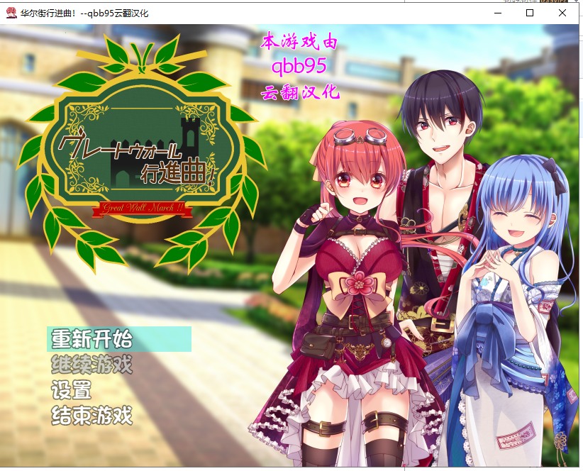 【大作RPG/动态/汉化】华尔街行进曲 云翻汉化版 付全CG存档【1.06G】