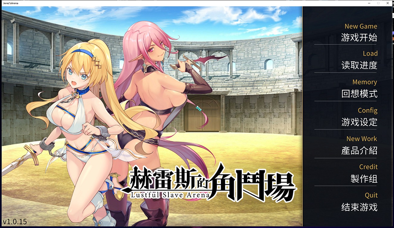【调教SLG/中文】赫雷斯的角斗场Jerez’s Arena 官方中文步兵版【1G】【新作/全CV】