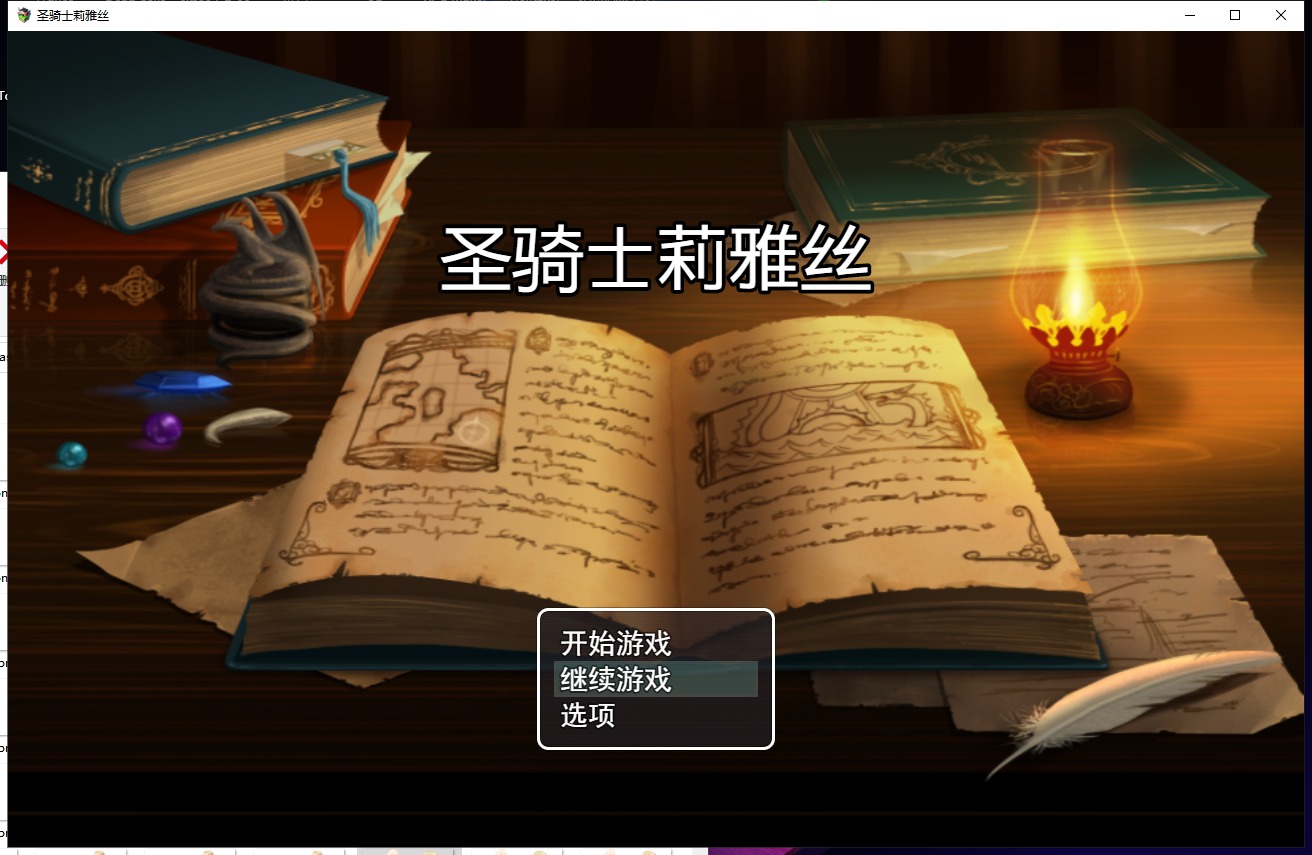 【绿帽RPG/中文/动态CG】圣骑士莉雅丝 STEAM官方中文版/付全CG包 【860M】【新作/CV】