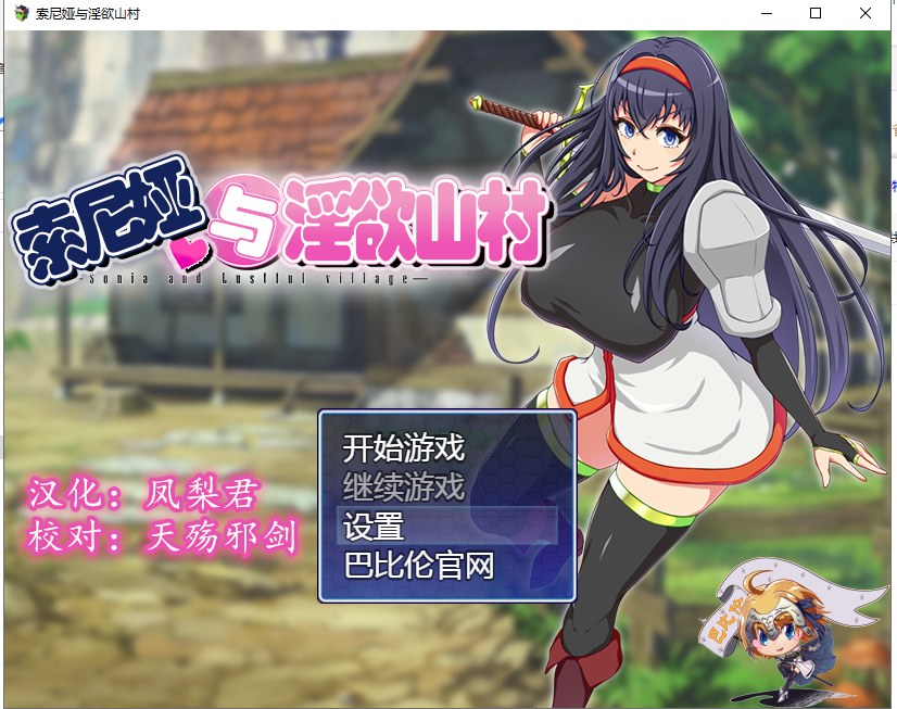 【RPG/汉化】索尼娅与银狱山村~☆ V2.2.0 精翻汉化版 【400M】【新汉化】