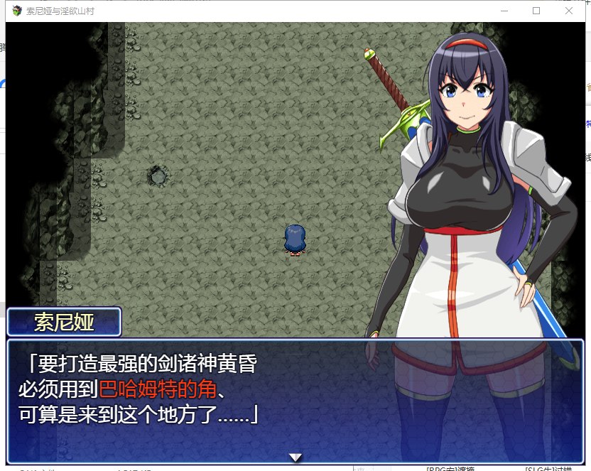 【RPG/汉化】索尼娅与银狱山村~☆ V2.2.0 精翻汉化版 【400M】【新汉化】