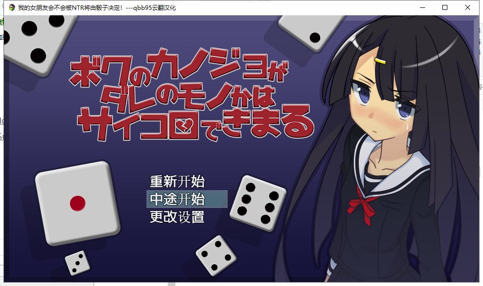 【大富翁RPG/绿帽/汉化】我的女朋友会不会被牛头人将由骰子决定 云翻汉化版【200M】