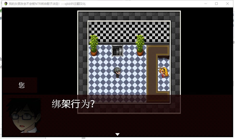 【大富翁RPG/绿帽/汉化】我的女朋友会不会被牛头人将由骰子决定 云翻汉化版【200M】