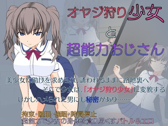 【ACT/汉化/全动态】大叔狩猎少女VS超能力大叔 精翻汉化版【460M/新汉化】