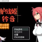 【RPG/汉化】守护战姬铃音 V2.35 精翻汉化版 【500M】【新汉化】