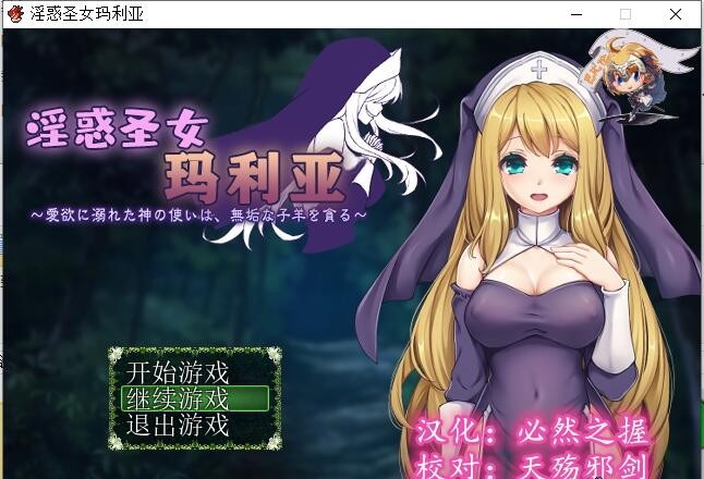 【RPG/汉化】银惑的圣女玛利亚-沉溺爱欲的神使与贪婪的羔羊 精翻汉化【100M/新汉化】