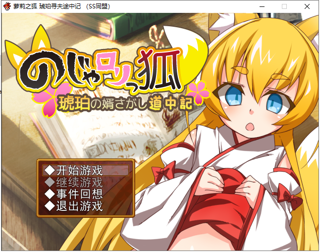 【日式RPG/汉化】萌妹子之狐：琥珀寻夫记 PC+安卓 最新完整汉化版【存档/600M】