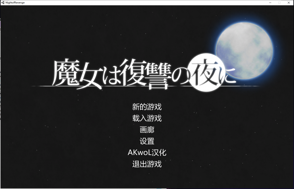 【ACT/汉化/全动态/全CV】魔女复仇之夜 魔女は復讐の夜にV0.40 完整汉化版【新H事件/新剧情/860M】