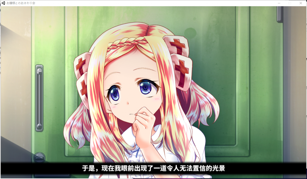 【互动SLG/中文/全动态】和大小姐的抚摸大会 ほぷほぷチーム-お嬢様とのおさわり会 DL官方中文破解版 【新作/全CV/240M】