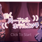 【HAG/全动态】动起来！動くバーチャルホテルエッチ！ 完整正式版【400M】【新作/全CV】