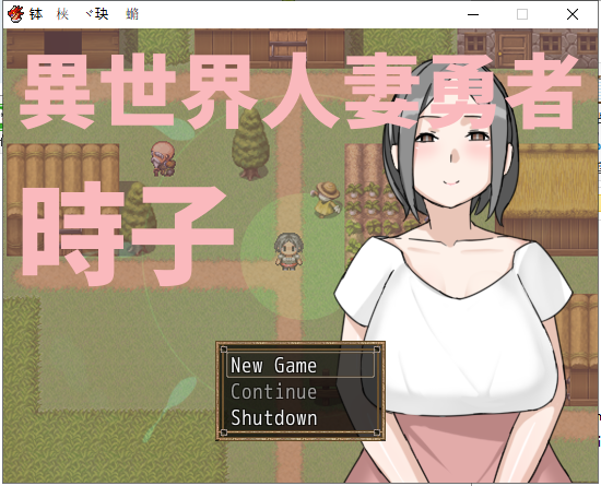 【RPG/中文/绿帽出轨】异世界人妻勇者!時子! DL官方中文版【220M】【新作】