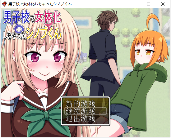 【日式RPG/汉化/完结】在男子学校变性为女生? PC+安卓最新汉化版【全CG/650M】