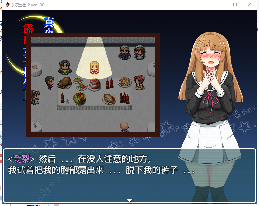 【RPG/汉化】真夜中的露出女子校生 2 PC+安卓 精翻汉化完结版【新汉化/1G】