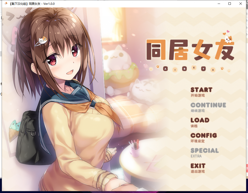 【ADV/汉化/全动态】同居女友！ 靴下精翻汉化版 付CG+存档+动画【3G/新汉化/全CV】