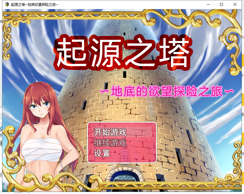【RPG/中文/步兵】起源之塔〜地底的欲望探险之旅 官方中文步兵版 付CG包【1G/新作】