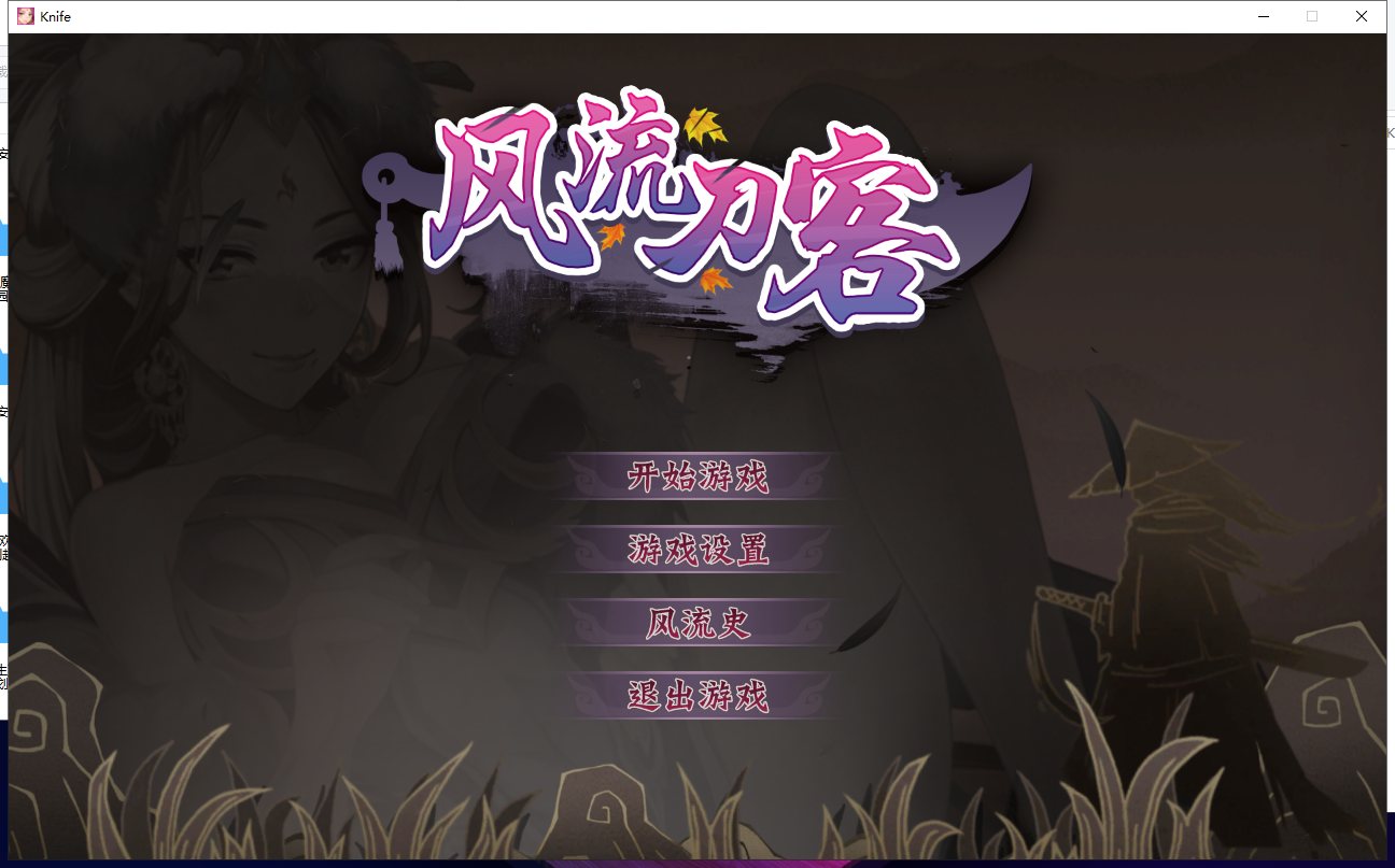 【ACT/中文/全动态】[武侠风]风流刀客！ STEAM官方中文步兵版 【1.3G/新作/中文CV】