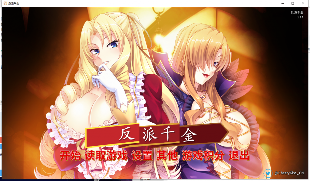 【拔作ADV/中文】反派千金！主仆逆转下克上再调教计划！官方中文版【600M/全CV】
