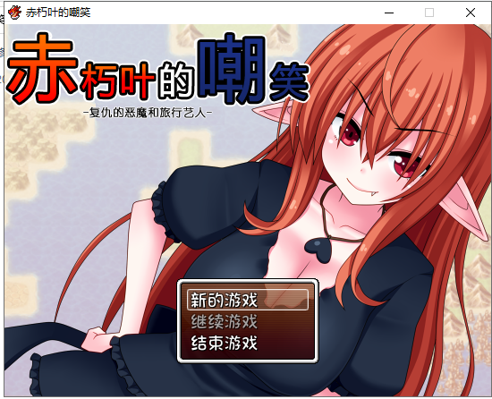 【日式RPG/汉化】赤朽叶的嘲笑：复仇的恶魔和旅行艺人 PC+安卓 精翻汉化版【存档/1G】
