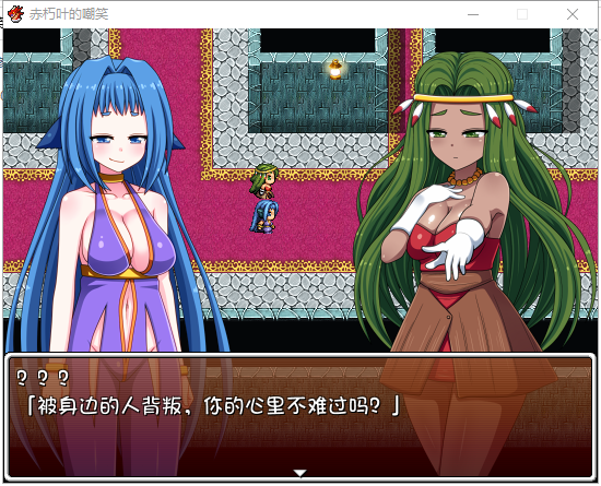【日式RPG/汉化】赤朽叶的嘲笑：复仇的恶魔和旅行艺人 PC+安卓 精翻汉化版【存档/1G】