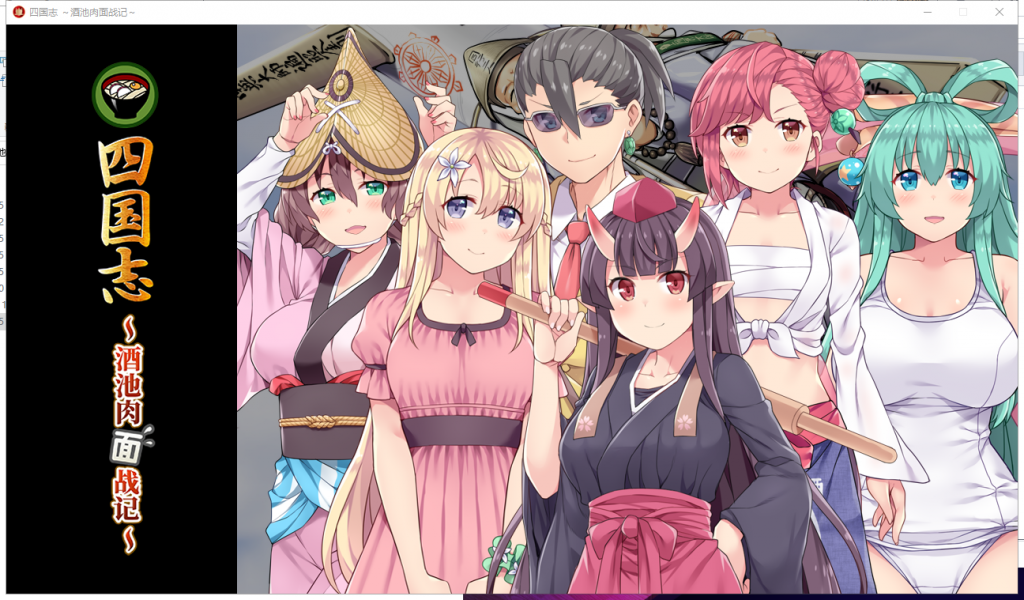 【战略SLG/中文】四国志～酒池肉面战记 官方中文版/付全CG【2G】【新作/全CV】