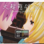 【大型RPG/中文/全动态】[开大车]大超萌领狱 V1.0官方中文步兵版【4G/新作】