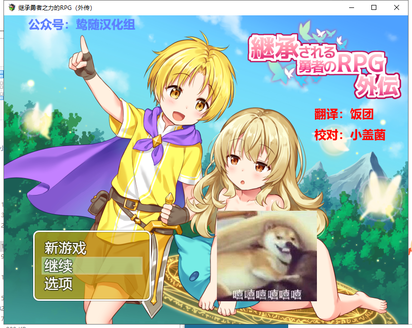【日式RPG/汉化】继承勇者之力的RPG（外传）精翻汉化版 +全CG 【新汉化/700M】