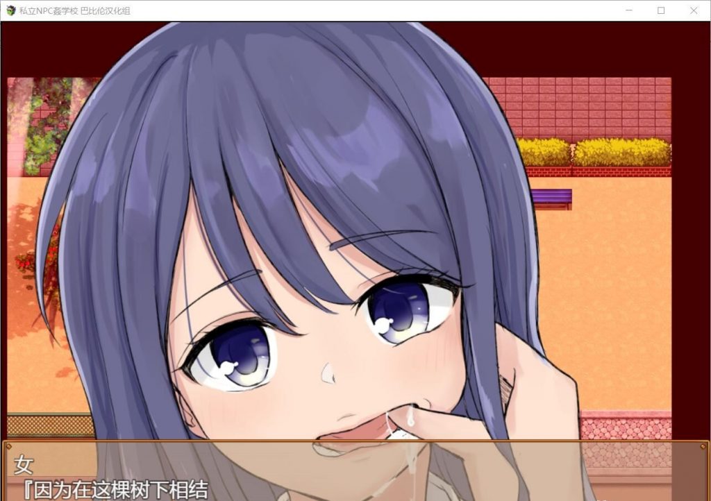 【RPG/汉化】私立NPC姦学校！随便侵饭学校里的女生！精翻汉化版【860M/新汉化】