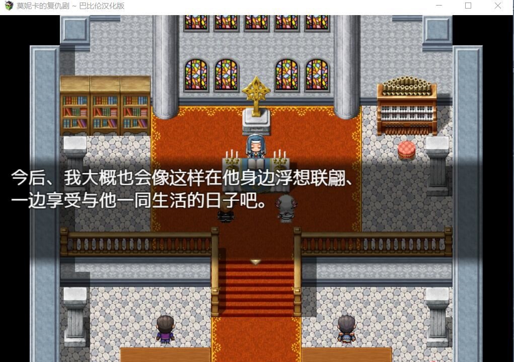 【RPG/汉化/全动态】莫妮卡的复仇剧 V1.0 精翻汉化版 【500M】【新汉化/全CV】