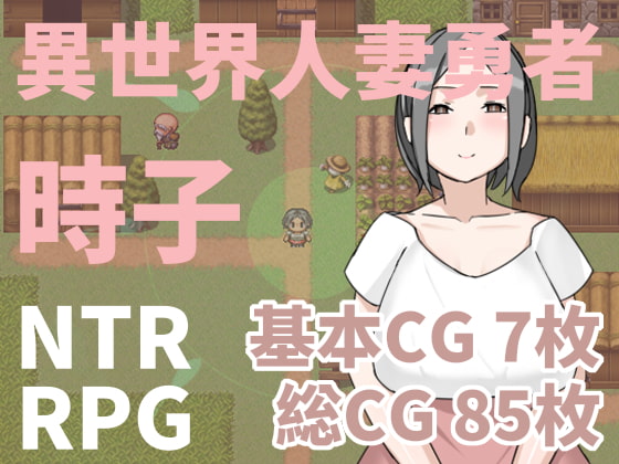【RPG/中文/绿帽出轨】异世界人妻勇者!時子! DL官方中文版【220M】【新作】