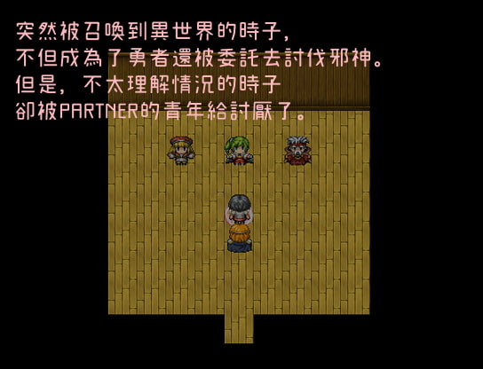 【RPG/中文/绿帽出轨】异世界人妻勇者！時子！ DL官方中文版【220M】【新作】