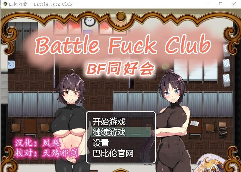 【RPG/汉化/全动态】BF同好会-Battle F*ck Club 精翻汉化版【600M】【新汉化】