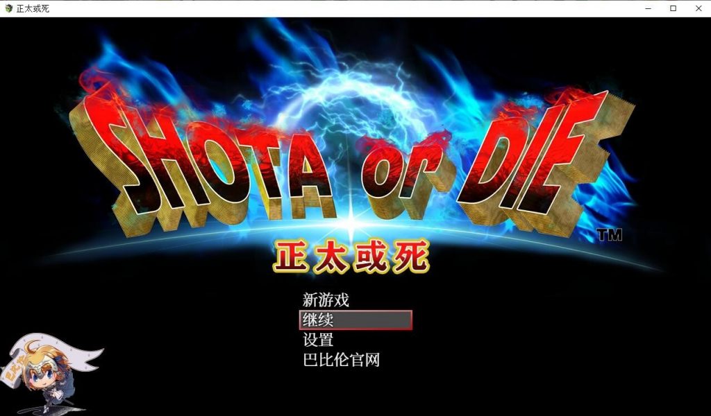 【RPG/汉化】正太或死-SHOTAorDIE V7 精翻汉化版【600M/新汉化/全CV】
