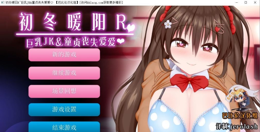 【ADV/汉化/全动态】初冬暖阳R~巨汝JK与童贞丧失爱爱 精翻汉化版/付动画【600M/全CV】