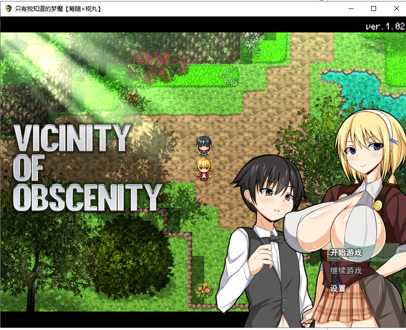 【RPG/汉化】[小马拉大车]只有我知道的梦魔 Vicinity Of Obscenit V1.02 精翻汉化版【600M/新汉化】