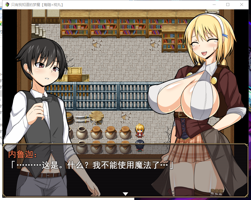 【RPG/汉化】[小马拉大车]只有我知道的梦魔 Vicinity Of Obscenit V1.02 精翻汉化版【600M/新汉化】