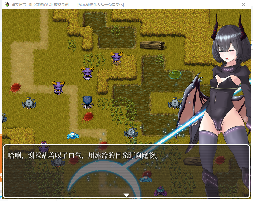 【RPG/汉化】捕妻迷宫~谢拉莉德的异种姦终身刑 妻獲り迷宮 精翻汉化版+全CG【820M/新汉化】