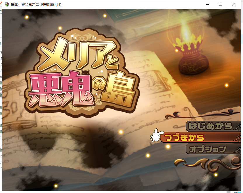 【RPG/汉化】梅麗亞與惡鬼之島 メリアと悪鬼の島 精翻汉化完结版【新汉化/700M】
