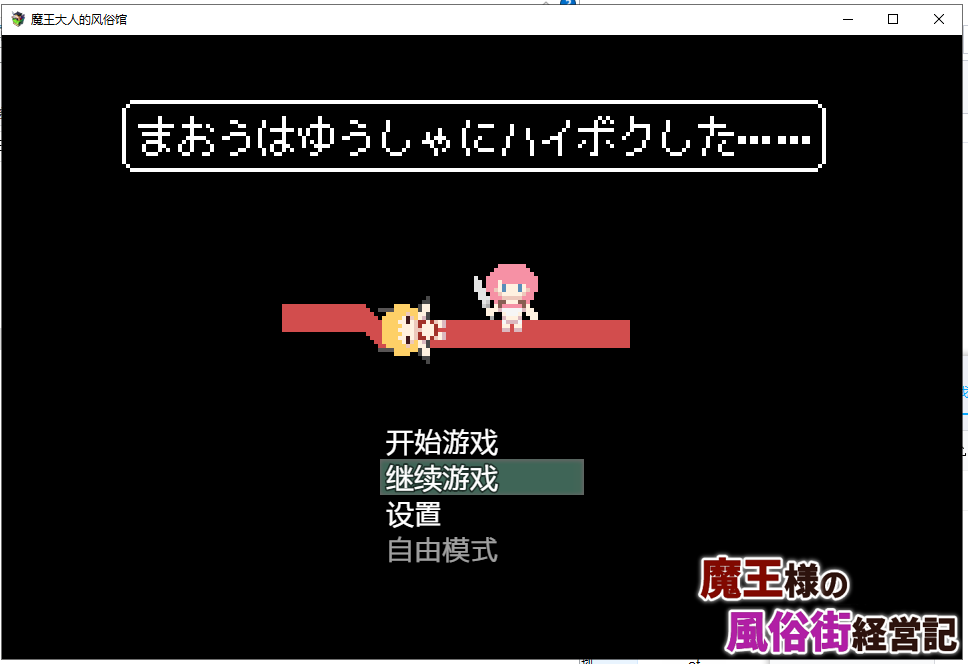 【经营SLG/汉化】魔王大人的风俗馆 PC+安卓 最新完结汉化版【动态/400M】