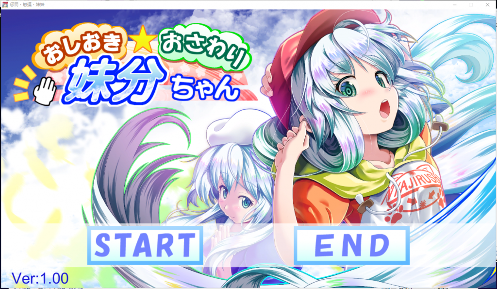 【触摸SLG/汉化】惩罚、触摸、妹妹！步兵精翻汉化版[付全CG]【1.4G/全CV】