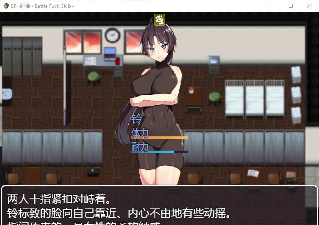 【RPG/汉化/全动态】BF同好会-Battle F*ck Club 精翻汉化版【600M】【新汉化】