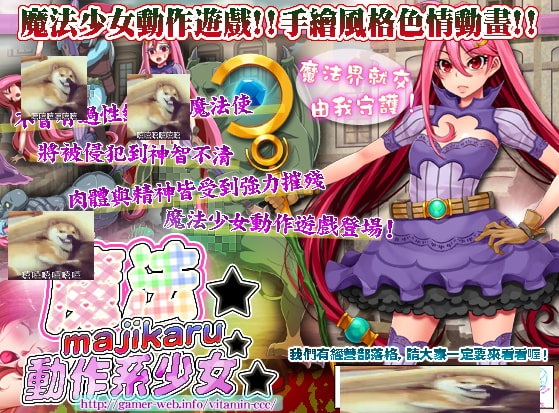 【ACT/中文/动态CG】魔法☆神秘☆動作系少女 DL官方中文版【100M/新作/全CV】