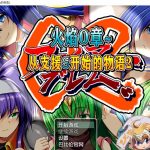 【RPG/汉化/全动态】火焰O章-从支援S开始的物语1+2 精翻汉化版【650M/新汉化】