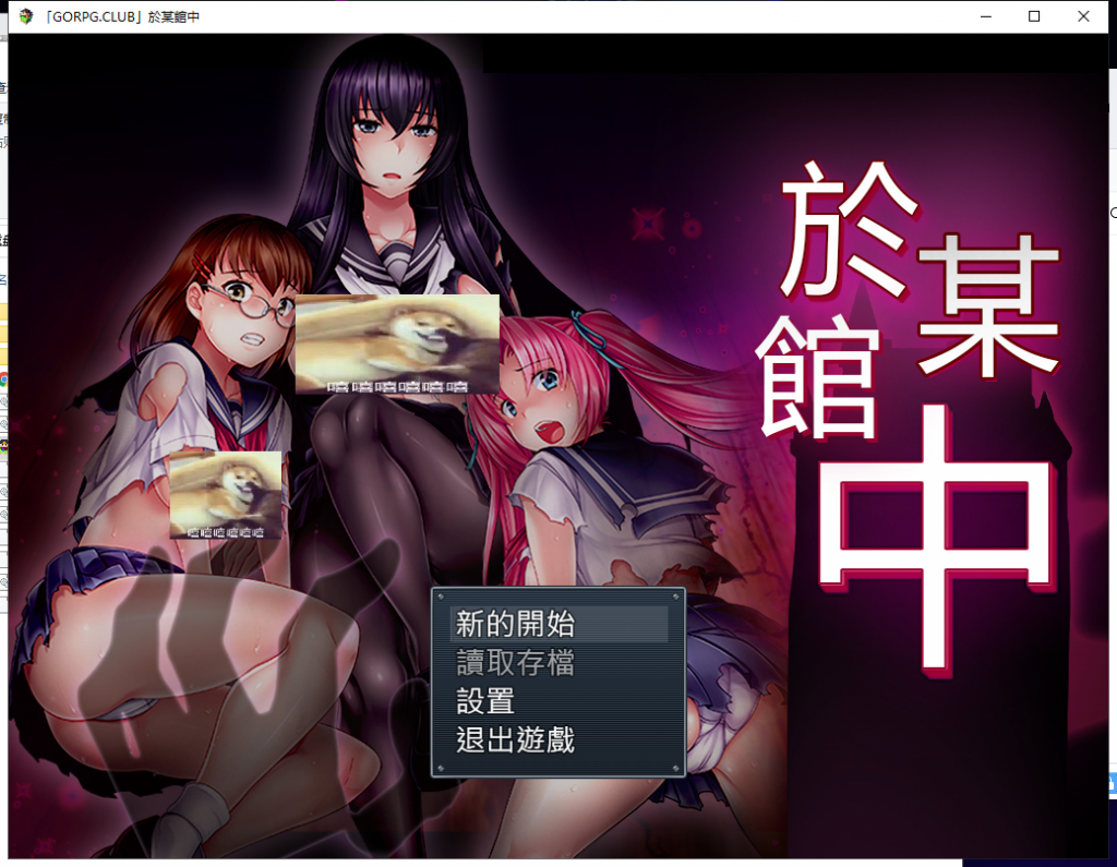 【RPG/汉化/全CV】於某館中 或る館にて 精翻汉化版+全存档【新汉化/1G】