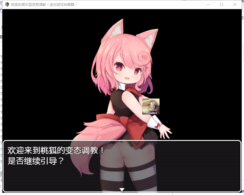 【奇妙音声/汉化/全CV】桃狐的游戏型自*调教！PC+安卓 精翻汉化版【新汉化/1.7G】